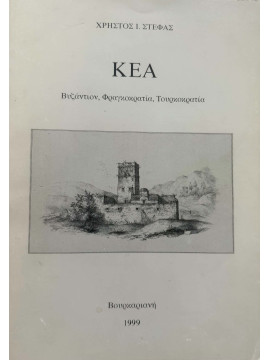 Κέα , Βυζάντιον, Φραγκοκρατία, Τουρκοκρατία, Στέφας Χρήστος Ι.