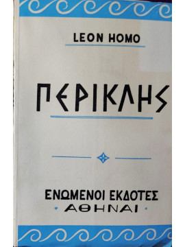 Περικλής,Homo Leon