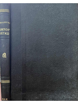 Βίκτωρ Ουγκώ Μυθιστορηματική Βιογραφία,Αδέλας Ουγκώ