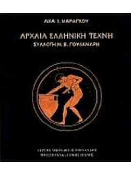 Αρχαία ελληνική τέχνη συλλογή Ν. Π. Γουλανδρή