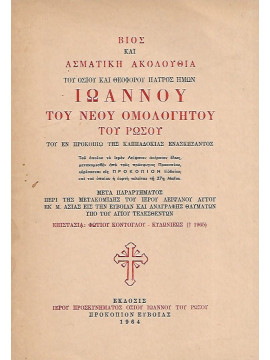 Βίος και Ασματική Ακολουθία του Οσίου και Θεοφόρου Πατρός Ημών Ιωάννου του Νέου Ομολογητού του Ρώσου – Επιστασία Φώτης Κόντογλου – Πρώτη έκδοση
