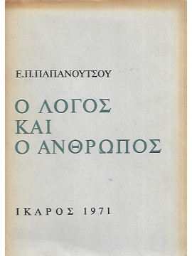 Ο λόγος και ο άνθρωπος, Παπανούτσος Π. Ευάγγελος