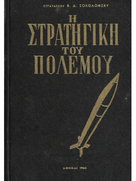 Η Στρατηγική του Πολέμου, Σοκολόφσκυ Β. Δ.