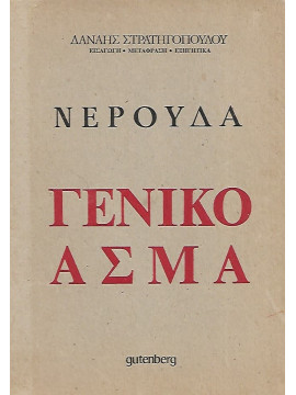 Νερούδα Γενικό Άσμα – Κάντο Χενεράλ – Πρώτος Τόμος