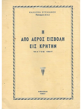 Η από αέρος εισβολή εις Κρήτην Μάιος 1941