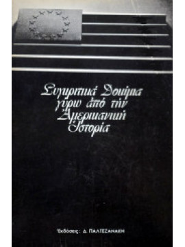 Συγκριτικά δοκίμια γύρο από την Αμερικάνικη ιστορία