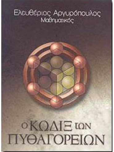 Ο Κώδιξ των Πυθαγορείων Ο Κώδιξ των Πυθαγορείων