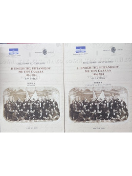 Επιστημονικό συνέδριο: Η ένωση της Επτανήσου με την Ελλάδα 1864 - 2004 (2 τόμοι), Συλλογικό έργο