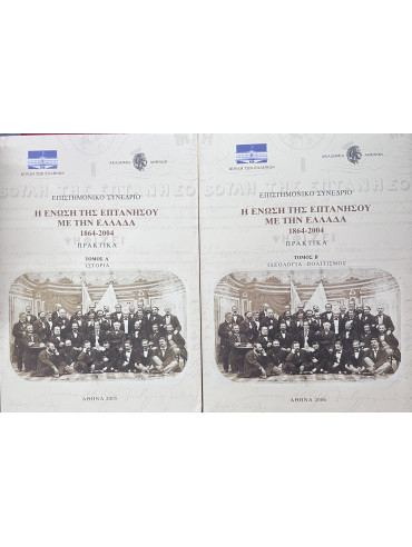 Επιστημονικό συνέδριο: Η ένωση της Επτανήσου με την Ελλάδα 1864 - 2004 (2 τόμοι)