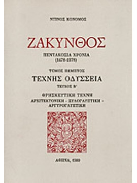 Ζάκυνθος Πεντακόσια Χρόνια 1478-1978 Τέχνης Οδύσσεια (Τεύχος ΄Β) Θρησκευτική τέχνη - Ξυλογλυπτική - Αργυρογλυπτική, Κονόμος Ντίνος