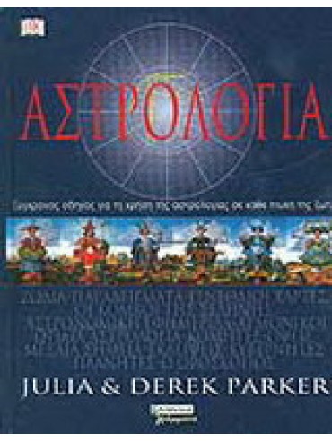 Αστρολογία, Derek Parker - Julia Parker