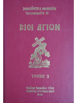 Βίοι Αγίων (Γ-Δ τόμοι),Βασιλόπουλου  Χαράλαμπος