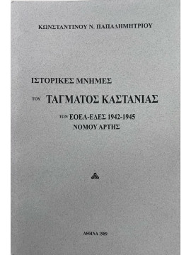 Ιστορικές μνήμες του Τάγματος Καστανιάς των ΕΟΕΑ-ΕΔΕΣ 1942-1945 νομού Άρτας, Παπαδημητρίου Κωνσταντίνος Ν.