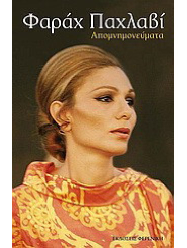 Φαράχ Παχλαβί Φαράχ Παχλαβί, Farah Pahlavi