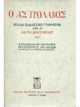 Ο Αστρολάβος βιβλίο παράξενο γραμμένο από το Φώτη Κόντογλου Στολισμένο με ζουγραφιές σχεδιασμένες από τον ίδιον κι απ το μαθητή του Γιάννη Τσαρούχη – Σκληρόδετη έκδοση, Κόντογλου  Φώτης  1895-1965