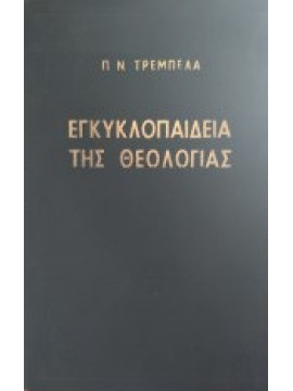 Εγκυκλοπαίδεια της θεολογίας,Τρεμπέλας  Παναγιώτης Ν