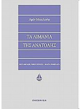 Τα λιμάνια της Ανατολής, Maalouf Amin