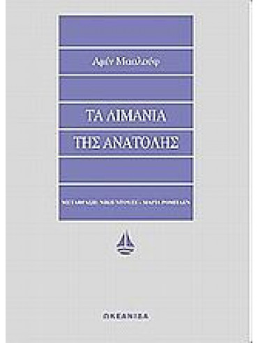 Τα λιμάνια της Ανατολής Τα λιμάνια της Ανατολής, Maalouf Amin
