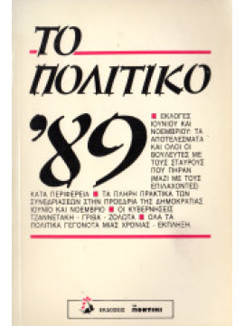 Το πολιτικό '89, Συλλογικό έργο