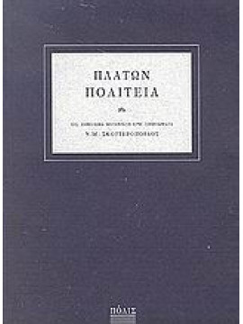Πολιτεία, Πλάτων Νικόλαος Μ Σκουτερόπουλος