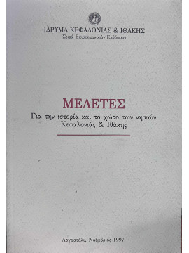 Μελέτες για την ιστορία και το χώρο των νησιών Κεφαλονιάς και Ιθάκης, Ίδρυμα Κεφαλονιάς Και Ιθάκης