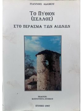 Το Πύθιον (Σέλλος) στο πέραμα των αιώνων, Αδάμου Ιωάννης Αθ.
