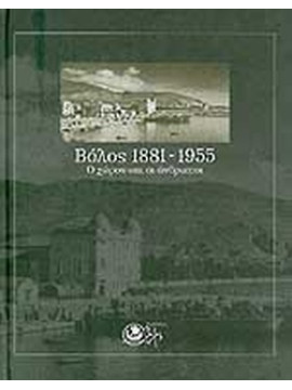 Βόλος 1881-1955, ο χώρος και οι άνθρωποι