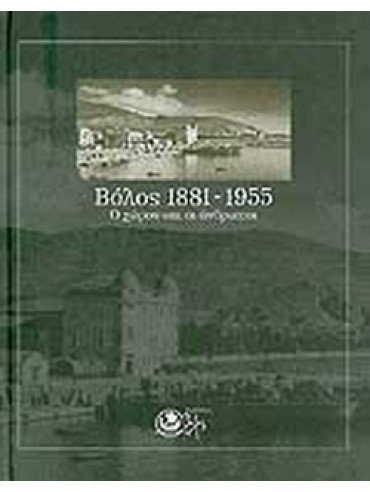 Βόλος 1881-1955, ο χώρος και οι άνθρωποι Βόλος 1881-1955, ο χώρος και οι άνθρωποι