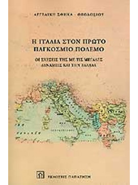 Η Ιταλία στον πρώτο παγκόσμιο πόλεμο - Οι σχέσεις της με τις μεγάλες δυνάμεις στην Ελλάδα, Σφήκα-Θεοδοσίου Αγγελική