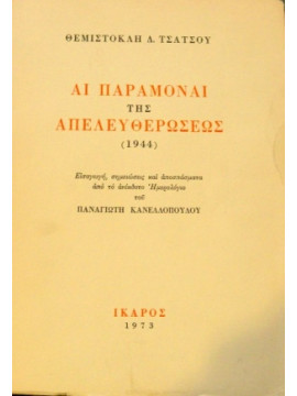 Αι παραμοναί της απελευθερώσεως,Τσάτσος  Θεμιστοκλής Δ