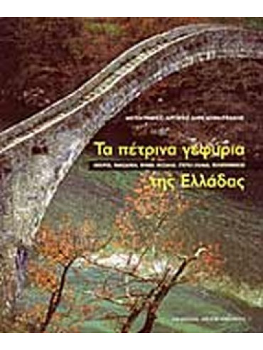 Τα πέτρινα γεφύρια της Ελλάδας Τα πέτρινα γεφύρια της Ελλάδας