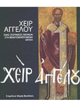 Χειρ Αγγέλου, Ulf Abel - Annemarie Weyl Carr - Robin Cormack - Eva Haustein - Bartsch - David Jacoby - John Lowden - Μυρτάλη Αχειμάστου - Ποταμιάνου - Ιωάννης Βαραλής - Παναγιώτης Λ. Βοκοτόπουλος - Αναστασία Δρανδάκη - Μαρία Καζανάκη - Λάππα - Νίκος 
