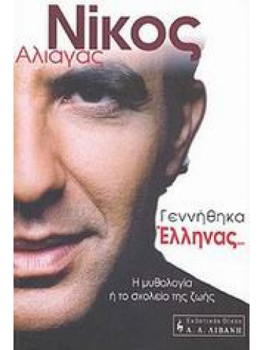 Γεννήθηκα Έλληνας Γεννήθηκα Έλληνας