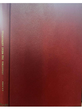 Ακολουθία της Θείας Λειτουργίας, Παππάς Παναγιώτης Θ.