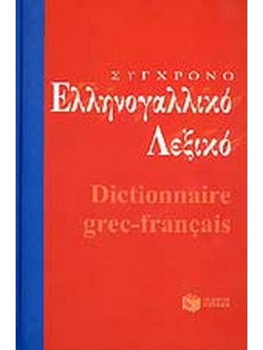 Σύγχρονο ελληνογαλλικό λεξικό Σύγχρονο ελληνογαλλικό λεξικό, Συλλογικό έργο