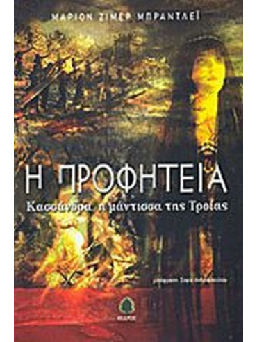 Η προφητεία Η προφητεία