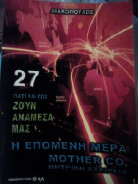 Γιατί και πώς ζουν ανάμεσα μας Η επόμενη μέρα Mother CO. μητρική εταιρεία 27, Λιακόπουλος Δ.Δ.