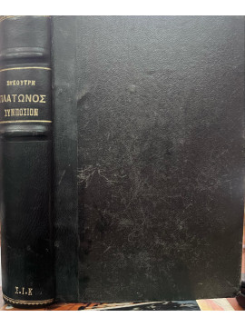 Πλάτωνος Συμπόσιον Μετάφραση και ερμηνεία Ιωάννης Συκουτρής Δεύτερη έκδοση 1949