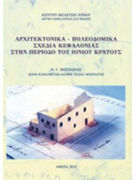 Αρχιτεκτονικά - πολεοδομικά σχέδια Κεφαλονιάς στην περίοδο του Ιονίου Κράτους, Μάρω Καρδαμίτση - Αδάμη - Νίκος Γ. Μοσχονάς - Ηλίας Μπεριάτος
