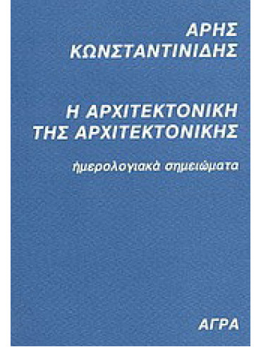 Η αρχιτεκτονική της αρχιτεκτονικής - ημερολογιακά σημειώματα Η αρχιτεκτονική της αρχιτεκτονικής - ημερολογιακά σημειώματα, Κωνσταντινίδης Άρης