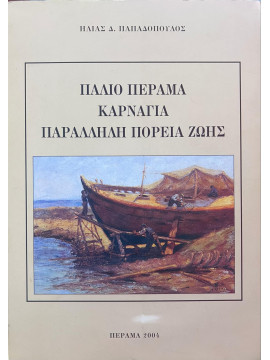 Παλιό Πέραμα Καρνάγια Παράλληλη Πορεία Ζωής, Παπαδόπουλος Ηλίας Δ.