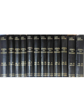 Ιστορία Της Ελλάδας, Τόμοι 13 (Σε 12), Α' Έκδοση, Κορδάτος Γιάνης 