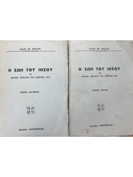 Η ζωή του Ιησού ή κριτική εξέταση της ιστορίας του (2 τόμοι),David Fr. Strauss