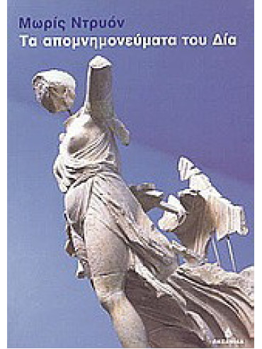 Τα απομνημονεύματα του Δία Τα απομνημονεύματα του Δία, Maurice Druon