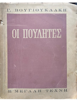 Οι πουλητές, Βουγιουκλάκης Γιώργος 