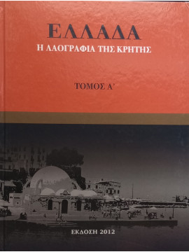 Ελλάδα: Η Λαογραφία της Κρήτης (Τόμος Α')