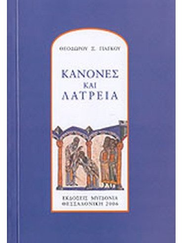 Κανόνες και λατρεία Κανόνες και λατρεία