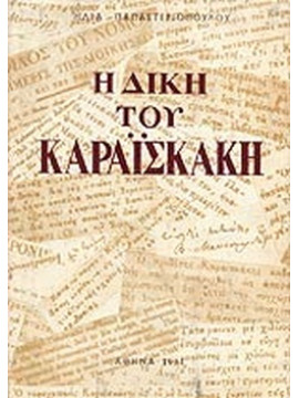 Η δίκη του Καραϊσκάκη,Παπαστεριόπουλος  Ηλίας