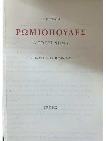 Ρωμιοπούλες (3 τόμοι) Ρωμιοπούλες (3 τόμοι), Δέλτα Πηνελόπη Σ.