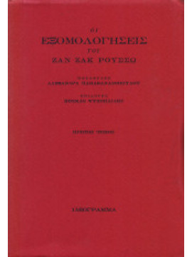 Οι εξομολογήσεις του Ζαν Ζακ Ρουσσώ (2 τόμοι),Rousseau  Jean - Jacques  1712-1778
